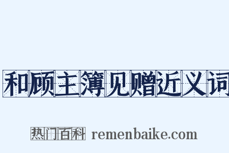 和顾主簿见赠近义词是什么意思的图片
